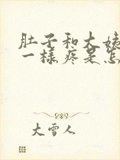 肚子和大姨妈来一样疼是怎么回事