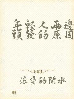 年轻人两边长白头发的原因