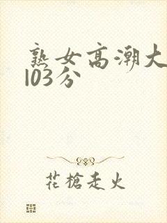 熟女高潮大合集|03分