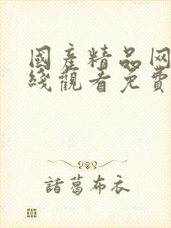 国产精品网站在线观看免费传媒