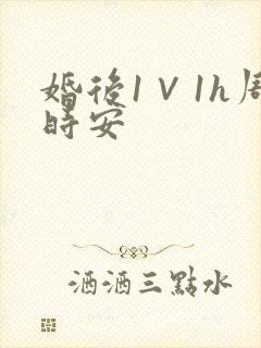 婚后1∨1h周时安