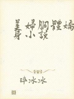 美妇胴体娇羞献身小说封面