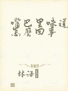 嘴巴里味道很臭怎么回事