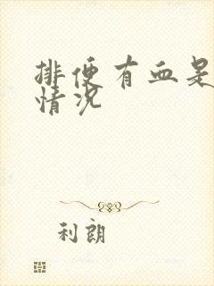 排便有血是什么情况