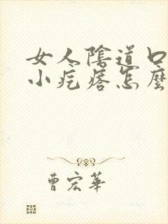 女人阴道口长了小疙瘩怎么回事