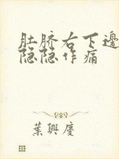 肚脐右下边腹部隐隐作痛