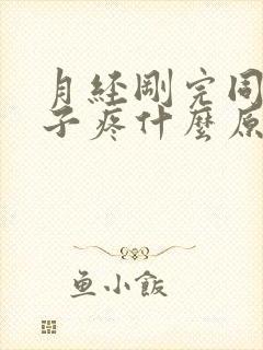 月经刚完同房肚子疼什么原因