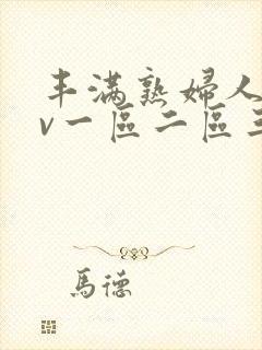 丰满熟妇人妻av一区二区三区无