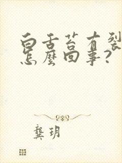 白舌苔有裂纹是怎么回事?