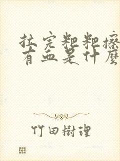 拉完粑粑擦屁股有血是什么原因