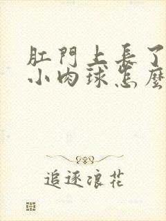 肛门上长了一个小肉球怎么治