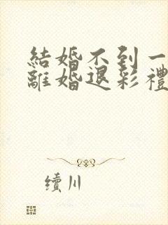 结婚不到一年,离婚退彩礼封面