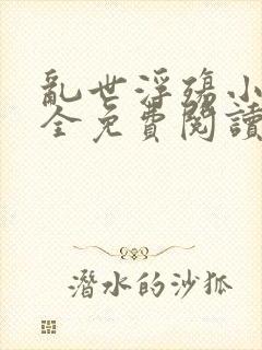 乱世浮殇小说大全免费阅读