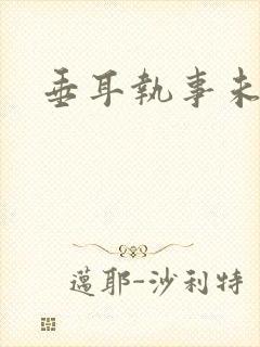 垂耳执事未删减