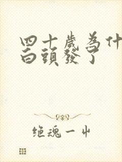 四十岁为什么有白头发了