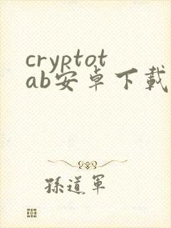 cryptotab安卓下载封面