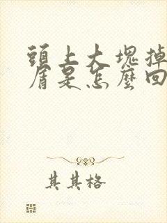 头上大块掉头皮屑是怎么回事