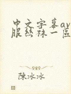 中文字幕av制服丝袜一区在线观看