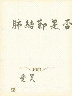 肺结节是否严重封面