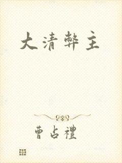 大清弊主