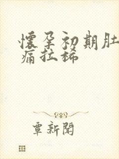 怀孕初期肚子绞痛拉稀封面