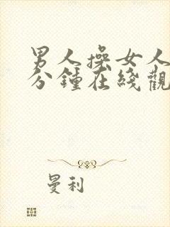 男人操女人30分钟在线观看