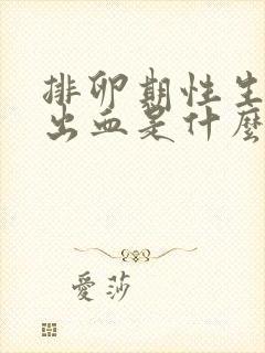 排卵期性生活后出血是什么原因