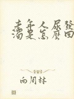 老年人尿发白浑浊是怎么回事