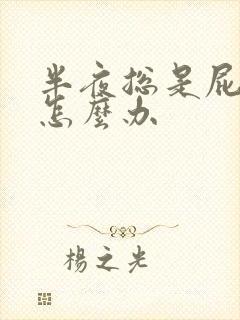 半夜总是屁眼痒怎么办封面