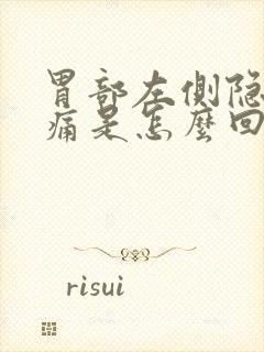 胃部左侧隐隐作痛是怎么回事封面