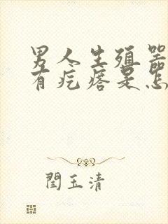 男人生殖器下面有疙瘩是怎么回事