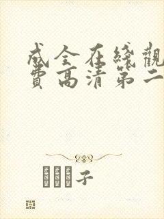 成全在线观看免费高清第二集动漫封面