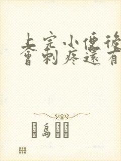 上完小便后尿道会刺疼还有血