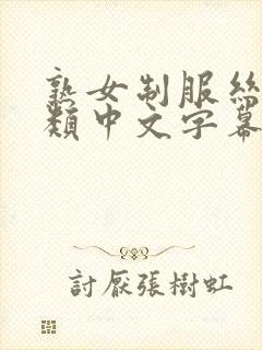 熟女制服丝袜另类中文字幕