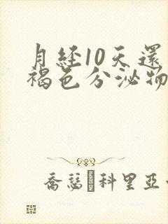 月经10天还有褐色分泌物能同房吗