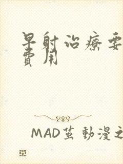 早射治疗要多少费用