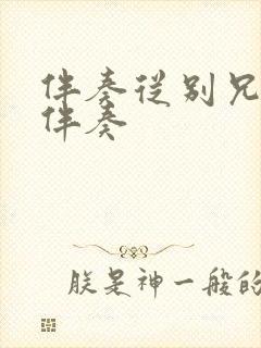 伴奏从别兄原版伴奏