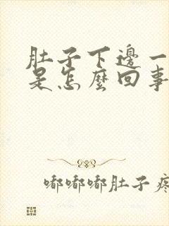 肚子下边一圈疼是怎么回事封面