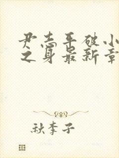 尹志平破小龙女之身最新章节更新