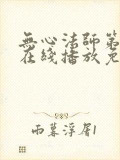 无心法师第一季在线播放免费高清