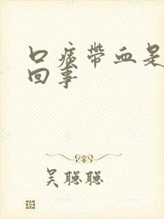 口痰带血是怎么回事