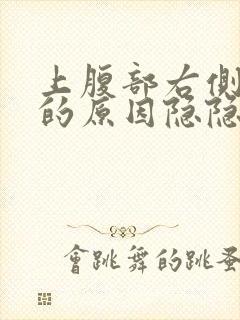 上腹部右侧疼痛的原因隐隐作痛为什么