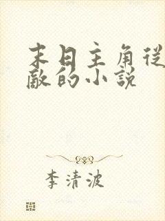 末日主角从头无敌的小说封面