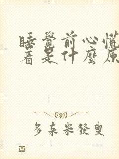 睡觉前心慌睡不着是什么原因