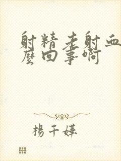 射精老射血是怎么回事啊