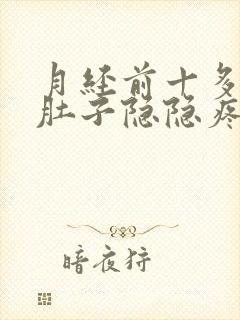 月经前十多天小肚子隐隐疼