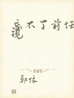 忘不了前任的表现