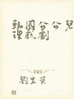 韩国公公儿媳伦理戏剧封面