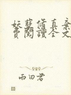 妖孽修真弃少免费阅读全文