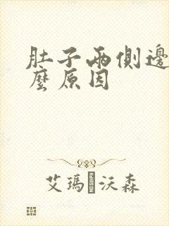 肚子两侧边痛什么原因